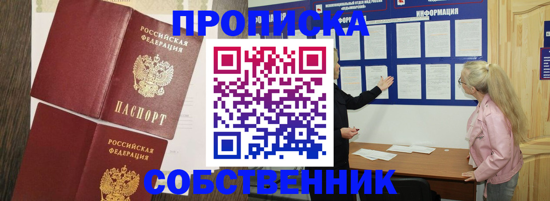 прописка 2025 в Жуковском